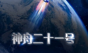 神舟二十一号已具备执行发射任务的各项条件