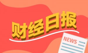 财经早报:美国宣布制裁俄罗斯两大石油公司 基金10月参与定增热情升温丨2025年10月23日